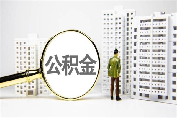 天津离职取住房公积金条件（离职人员取住房公积金都需要准备什么材料）